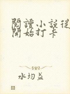 阅读小说从斗罗开始打卡