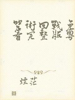 咒术回战免费观看完整版粤语