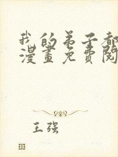 我的弟子都超神漫画免费阅读漫画