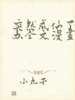 突然成仙了怎么办全文漫画