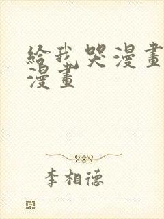 给我哭漫画免费漫画