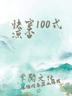 快穿100式 凉否