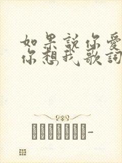 如果说你爱我,你想我歌词