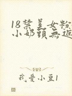 18禁美女粉嫩小奶头无遮挡