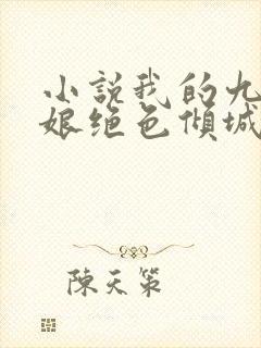 小说我的九个师娘绝色倾城免费阅读