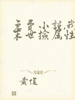 免费小说,我在末世捡属性