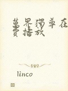 万界独尊在线免费播放