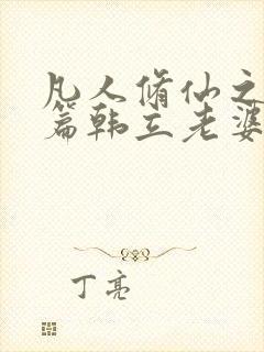 凡人修仙之仙界篇韩立老婆