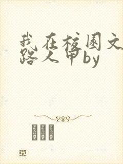 我在校园文里当路人甲by