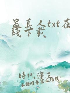 蛊真人txt在线下载
