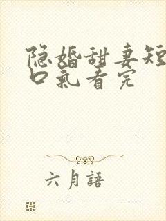 隐婚甜妻短剧一口气看完