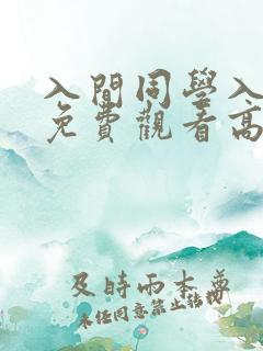 入间同学入魔了免费观看高清