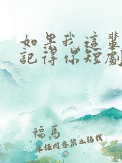 如果我这辈子还记得你短剧免费观看