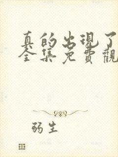 真的出现了韩剧全集免费观看