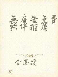 无广告免费追剧软件推荐