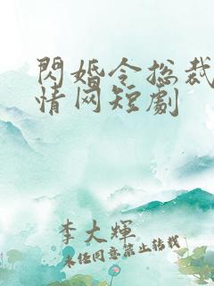 闪婚令总裁陷入情网短剧
