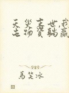 天灾末世,我靠屯物资躺赢老二大结局