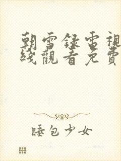 朝雪录电视剧在线观看免费高清版