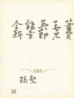 全能兵王萧晨最新章节免费阅读