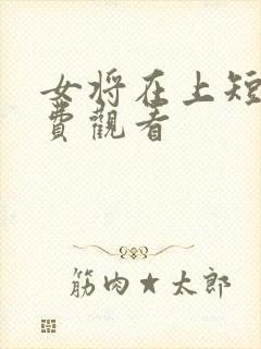 女将在上短剧免费观看