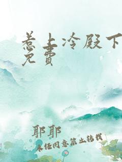 惹上冷殿下全集免费