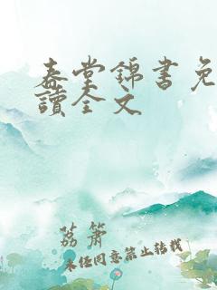 春堂锦书免费阅读全文