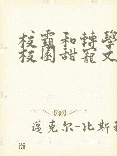 校霸和转学生的校园甜宠文