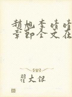 赵旭李晴晴免费章节全文在线阅读