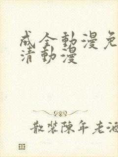 成全动漫免费高清动漫