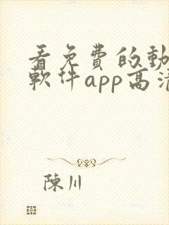 看免费的动漫的软件app高清画质