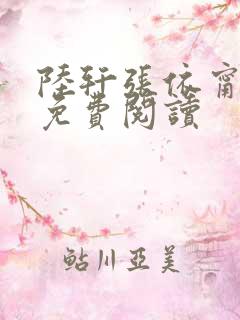 陆轩张依甯全文免费阅读