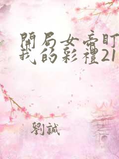 开局女帝盯上了我的彩礼21