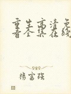 重生高清免费观看全集在线观看