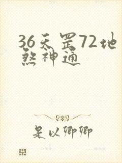 36天罡72地煞神通