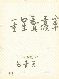 一口气看完爽文重生真假千金