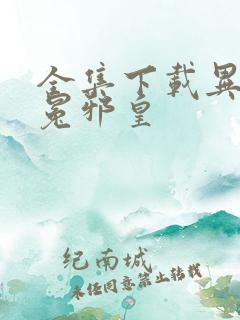 全集下载异世无冕邪皇