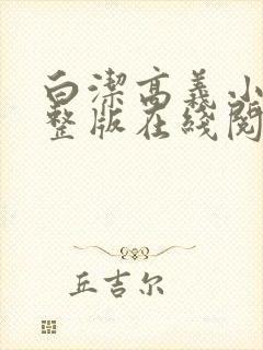 白洁高义小说完整版在线阅读