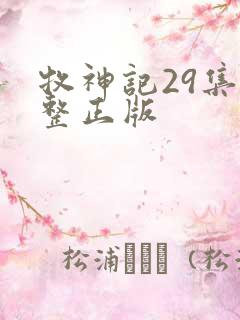牧神记29集完整正版