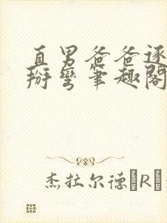 直男爸爸逐渐被掰弯笔趣阁最新章节