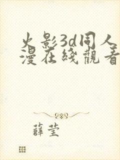 火影3d同人动漫在线观看