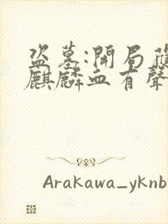 盗墓:开局获得麒麟血有声小说完整