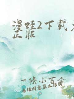 漫蛙2下载免费正版