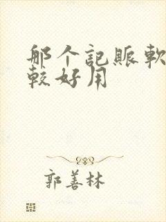 那个记账软件比较好用