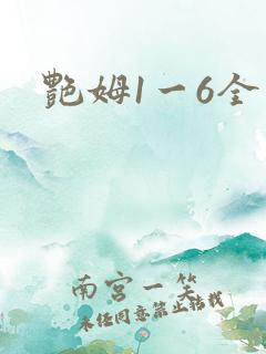 艳姆1一6全集