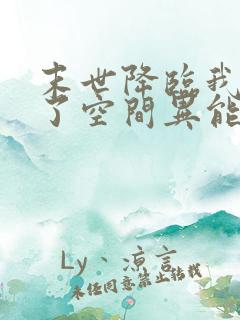 末世降临我觉醒了空间异能