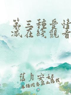 第三种爱情无删减在线观看