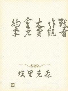 约会大作战第4季免费观看完整版