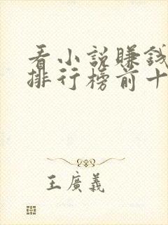 看小说赚钱软件排行榜前十名