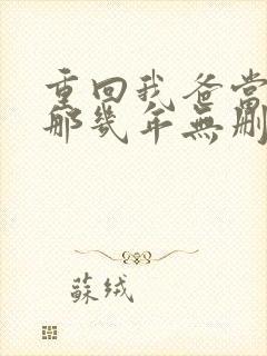 重回我爸当校草那几年无删减