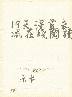 19天漫画未删减在线阅读